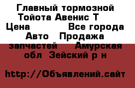 Главный тормозной Тойота Авенис Т22 › Цена ­ 1 400 - Все города Авто » Продажа запчастей   . Амурская обл.,Зейский р-н